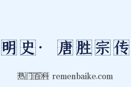 明史·唐胜宗传是什么意思的图片